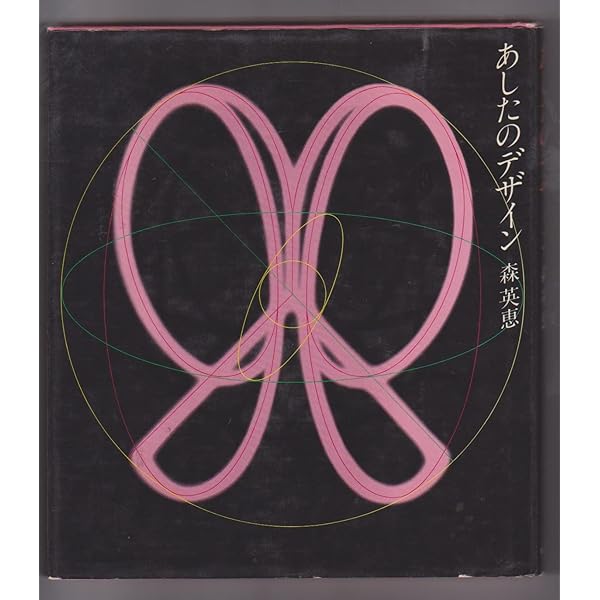 Amazon.co.jp: グッドバイ バタフライ : 森 英恵: 本