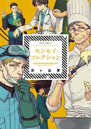 『センセイ・コレクション』1巻