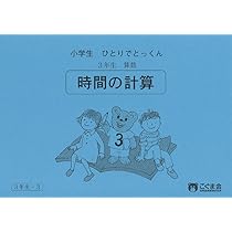 こぐま会　ひとりでとっくん　小学算数1〜3年生　合計25冊 こぐま会 ひとりでとっくん 小学算数1〜3年生 合計25冊 本