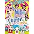「おかあさんといっしょ」ファミリーコンサート 音楽博士のうららかコンサート（DVD）