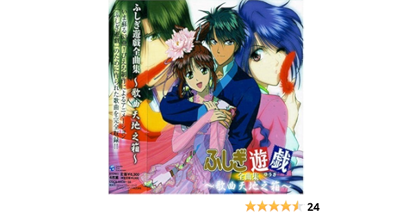 Amazon ふしぎ遊戯 Cd Box Tvサントラ 坂本千夏 関智一 林延年 佐藤朱美 荒木香恵 緑川光 子安武人 古澤徹 田中敦子 上田祐司 アニメ ミュージック