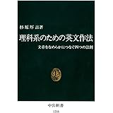 理科系のための英文作法　文章をなめらかにつなぐ四つの法則 (中公新書)