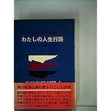 わたしの人生行路〈壮年篇〉 (1970年) (アンドレ・モーロワ人生論集〈2 河盛好蔵監修〉)