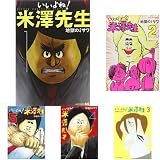 いいよね!米澤先生 1-5巻セット