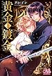 黄金と鍍金 (メリッサ)