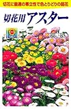 アタリヤ農園 種 切花用アスター 1ml
