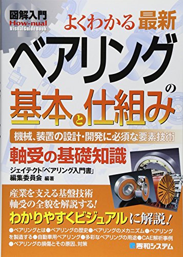 図解入門よくわかる最新ベアリングの基本と仕組み (How‐nual Visual Guide Book)