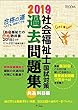 社会福祉士国試対策過去問題集 2019 共通科目編 (合格シリーズ)