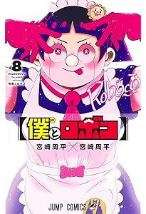 僕とロボコ 7 (ジャンプコミックス) | 宮崎 周平 |本 | 通販 | Amazon