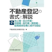 不動産登記の書式と解説 第8巻 代位・登記名義人の表示変更(又は更正