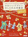 かわいいデザインおしゃれな年賀状2011