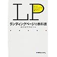 ランディングページの教科書 売上をガンガンあげるWeb制作 8つのコツ