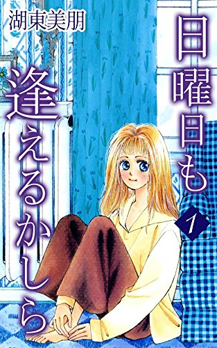 『日曜日も逢えるかしら』