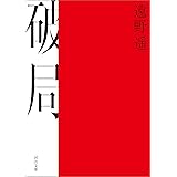 破局 (河出文庫)