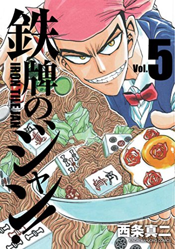 鉄牌のジャン!