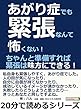 あがり症でも緊張なんて怖くない！ちゃんと準備すれば緊張は味方にできる！20分で読めるシリーズ