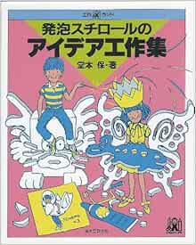 発泡スチロールのアイデア工作集 工作ランド 堂本 保 本 通販 Amazon