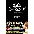 銀座ミーティング