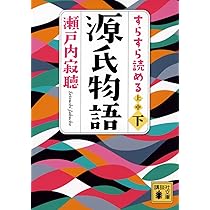 寂聴 源氏物語 | 瀬戸内 寂聴 |本 | 通販 | Amazon