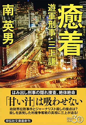 南英男:癒着 遊軍刑事・三上謙 (祥伝社文庫)