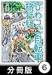 びわっこ自転車旅行記　琵琶湖一周編　ラオス編【分冊版】　琵琶湖一周編【前編】 びわっこ自転車旅行記【分冊版】 (バンブーコミックス MOMOセレクション)