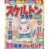 スケルトンプラザ 1月号