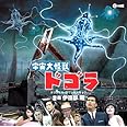 宇宙大怪獣ドゴラ オリジナル・サウンドトラック