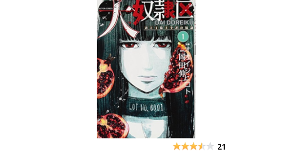 大奴隷区 君と1億3千万の奴隷 1 アクションコミックス オオイシ ヒロト 岡田 伸一 本 通販 Amazon
