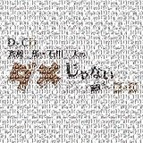 DJCD「斉藤壮馬・石川界人のダメじゃないラジオ」第4期