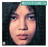 飛・び・ま・す(デラックス・エディション) - 山崎ハコ (特典なし)