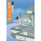 耳袋秘帖 妖談うつろ舟 (文春文庫 か 46-23)