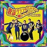 歌謡クラシックスIII~俺たちのGS~