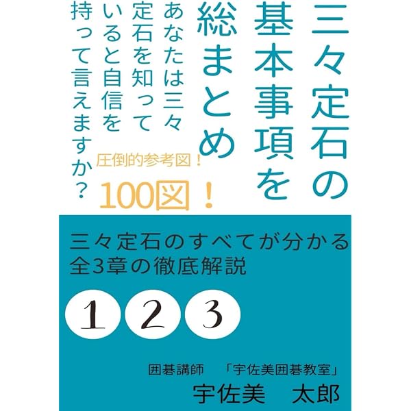 Amazon.co.jp: ダイレクト三々 基本と応用 (AI時代の新定石) : 一力 遼: 本
