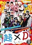 超×D [DVD]