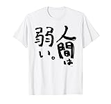 【アキ・ローゼンタール】人間は弱い。 Tシャツ