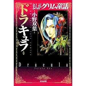 まんがグリム童話 ドラキュラ まんがグリム童話 ドラキュラ