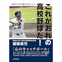 高校野球の本です これがおれの高校野球だ! -試合に学ぶ勝ち方のヒント- | 齋藤 章