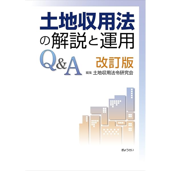 土地収用法 コンメンタール | 土地収用法令研究会, 青山 佳樹 |本