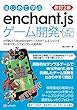 改訂2版 はじめて学ぶ enchant.jsゲーム開発