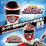 �X�[�p�[���VS�T�E���h���S�W!03 �d��������K�����W���[VS�J�[�����W���[