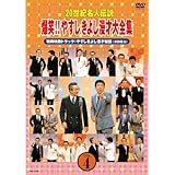 20世紀名人伝説 爆笑!!やすしきよし漫才大全集 VOL.4 [DVD]