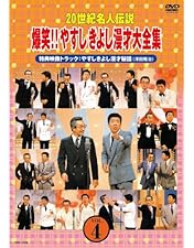 Amazon.co.jp: 20世紀名人伝説 爆笑!!やすしきよし漫才大全集 VOL.5