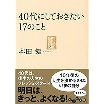 30代にしておきたい17のこと (だいわ文庫) | 本田 健 |本 | 通販 | Amazon