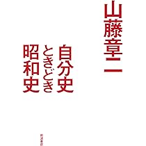 自分史ときどき昭和史 | 山藤 章二 |本 | 通販 | Amazon