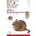 デグー完全飼育: 飼い方の基本からコミュニケーションまでわかる (PERFECT PET OWNER’S GUIDES)