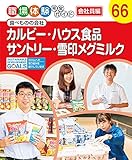 カルビー・ハウス食品・サントリー・雪印メグミルク: 食べものの会社