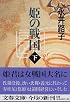 姫の戦国 (下) (文春文庫)