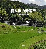 書評 田んぼの発電所 by 波津雪希