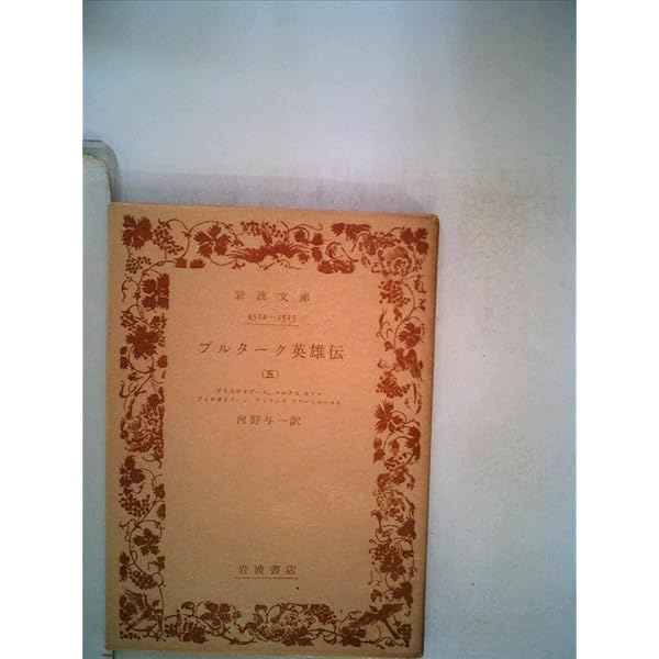 プルターク英雄伝　岩波文庫　函あり プルターク英雄伝／河野 与一｜岩波文庫 - 岩波書店