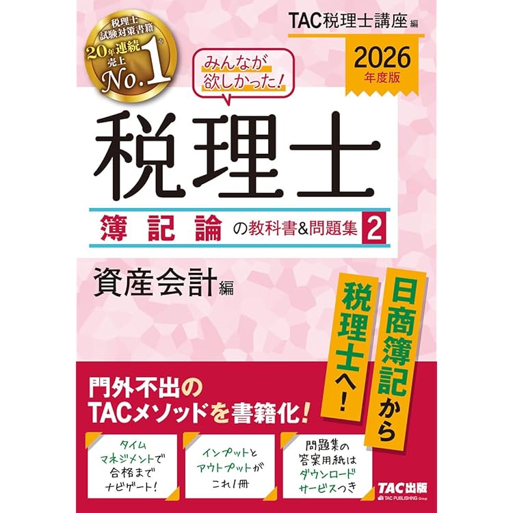 税理士試験対策 問題集セット 2026年度版 みんなが欲しかった！ 税理士 簿記論の教科書&問題集 (4